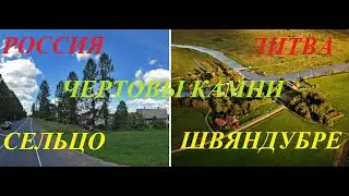 Россия и Литва. Чертовы Камни. Сельская местность. Сельцо- Швяндубре(Друскининкай).Обзор-сравнение.
