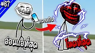 หนทางจาก Trollge ธรรมดาสู่การเป็น Trollge ที่เก่งที่สุดในเกม  | Troll Face หน้าหลอน #67