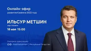 Прямой эфир с мэром Казани Ильсуром Метшиным