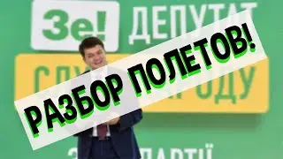 Прошел год, як нас зробили разом! Разбор полетов!