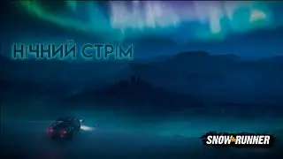#snowrunner  Нічний Стрім#Весна  #25↴