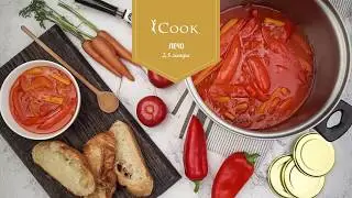 Видео рецепт для Amway — как приготовить лечо
