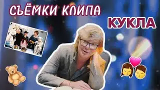 Съёмки клипа 