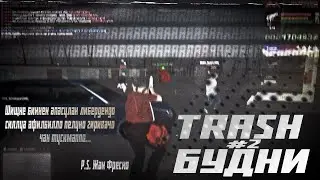 ТРЭШ БУДНИ 2 | Malinovka RP | 03
