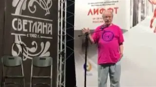 Константин Кедров,  ЛиФФт-2018