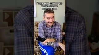 Новый пылесос 🔥🤫😏 #юмор #vasisden #мама
