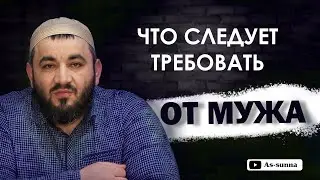 Что следует требовать от мужа?/как оберегать намаз?