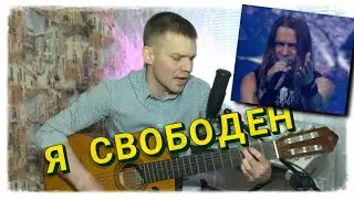 Кипелов - Я свободен. (Кавер на гитаре).