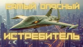 Какой самый Опасный Истребитель в Мире?