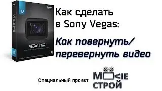 Как повернуть или перевернуть видео в Sony Vegas