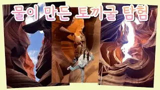 💙미국 여행 VLOG - 앤텔롭캐년👀, 홀스슈밴드🐴 (+아찔했던 서머타임 SSUL💗)