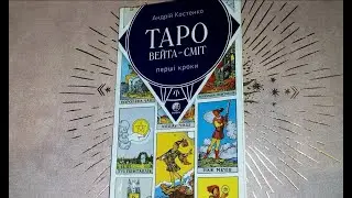 А.Костенко "Таро Вейта-Сміт. Перші кроки".  Знову роблю огляд, бо попередній зник.