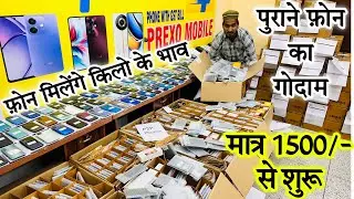 फ़ोन ख़रीदे किलो के भाव | मात्र 1500₹ से शुरू | सभी ब्रांड के फ़ोन मिलेंगे | Mobile Market Delhi