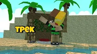 МОЙ ТРЕК🙀 ТРЕК ПРО МОЙ КАНАЛ sashapleyrpoYT and Resaw