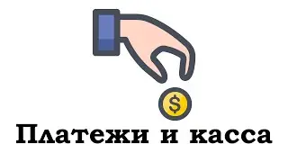 Платежи и касса