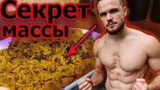 Легендарный плов от Игоря Войтенко! Рецепт на массу!