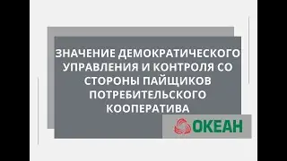 Значение демократического управления и контроля со стороны пайщиков потребительского кооператива