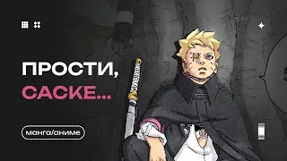 СУДЬБА САСКЕ и НОВАЯ РАСА | БОРУТО: ДВА СИНИХ ВИХРЯ