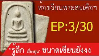 ถ้าไม่เข้าใจปูนขาว ปูนสุก ปูนแก่ อย่าดูพระสมเด็จ | วัสดุศาสตร์เนื้อพระ