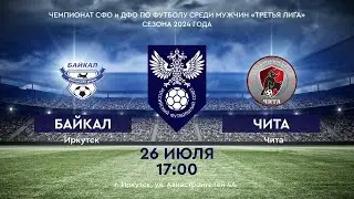 ФК "Байкал" - ФК "Чита" | ЧЕМПИОНАТ СФО и ДФО ПО ФУТБОЛУ СРЕДИ МУЖЧИН «ТРЕТЬЯ ЛИГА» СЕЗОНА 2024 ГОДА