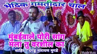 Kalgi tura Bhedik भेदिक गमतीदार चाल | मुंबईवाले पोरी सांग मला तु वरशील का | शाहिर दगडु नारायण मुगडे