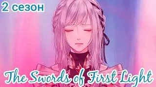 The Swords of First Light 2 сезон 14 эпизод💎 Истинные мотивы