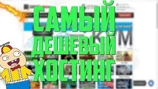 Самый лучший | Самый Дешевый Хостинг 1 руб\1 Слот
