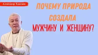 Почему ПРИРОДА СОЗДАЛА мужчину и женщину? А.Хакимов