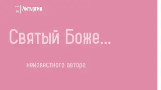 🎵🎶 Святый Боже... неизвестного автора 🎶🎵