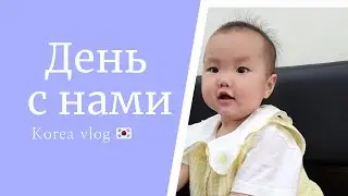 День с нами в Корее.