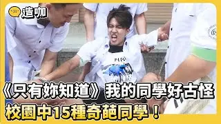 《只有妳知道》我的同學好古怪？校園中15種奇葩同學！你是哪一種？黃小愛 婁峻碩
