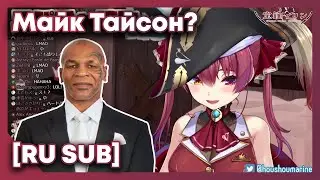 [RU SUB] Легендарный Майк Тайсон добрался и до Марин