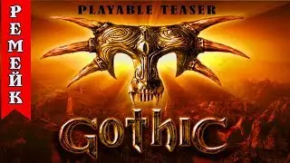 РEМЕЙК GOTHIC ●Игра GOTHIC Remake● Gothic Playable Teaser #3