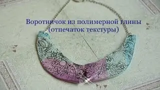 Воротничок из полимерной глины (отпечаток текстуры)
