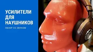 Усилители для наушников/Headphones Amplifiers Guide with Sound. Гид-обзор со звуком 