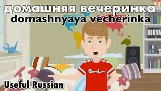 Learn Useful Russian: домашняя вечеринка - The House Party