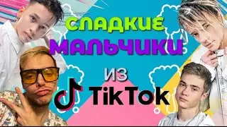 СЛАДКИЕ МАЛЬЧИКИ ИЗ ТИК ТОК

#тикток