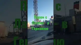 Мариуполь в ЕС. Паром Латвия - Германия