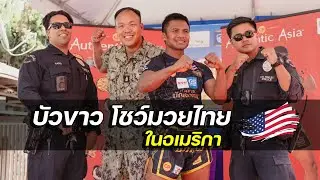 คลิปเต็ม - บัวขาว โชว์มวยไทย ที่วัดไทย ในอเมริกา | Buakaw's Thai Kick Boxing Show in USA