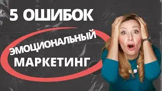 🔥5 ошибок новичков в эмоциональном маркетинге.