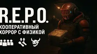 R.E.P.O. СТРИМ ПУГАЕМСЯ ЖЁСТКО ВЕСЕЛИМСЯ