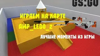 GS:GO| На карте awp_lego_2. Удачи и Фейлы