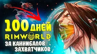 100 Дней Хардкора за КАННИБ@ЛОВ в Rimworld