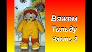 Вяжем тильду. Часть 2 ножки и тело