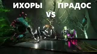 ихоры vs прадос (warframe)