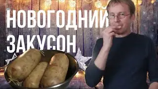 Новогодний ЗАКУСОН **Куриная ветчина**