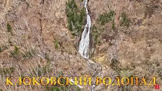 Клоковский водопад весной. 7 мая 2022 г.