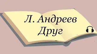 Л. Андреев 