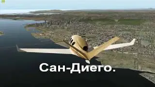 Полёты в Сан-Диего и возле