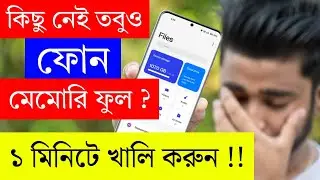 কিছু নেই তবুও ফোন মেমোরি ফুল ‌? 1 মিনিটে খালি করুন | Phone Storage Full Problem Solve